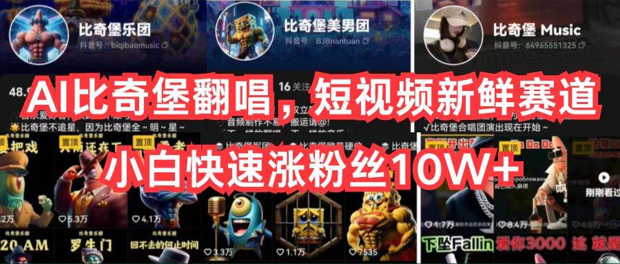 AI比奇堡翻唱,短视频新鲜赛道,小白快速涨粉丝10W+网赚项目-副业赚钱-互联网创业-资源整合众享汇研习社