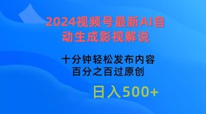 2024视频号最新AI自动生成影视解说,十分钟轻松发布内容,百分之百过原…网赚项目-副业赚钱-互联网创业-资源整合众享汇研习社