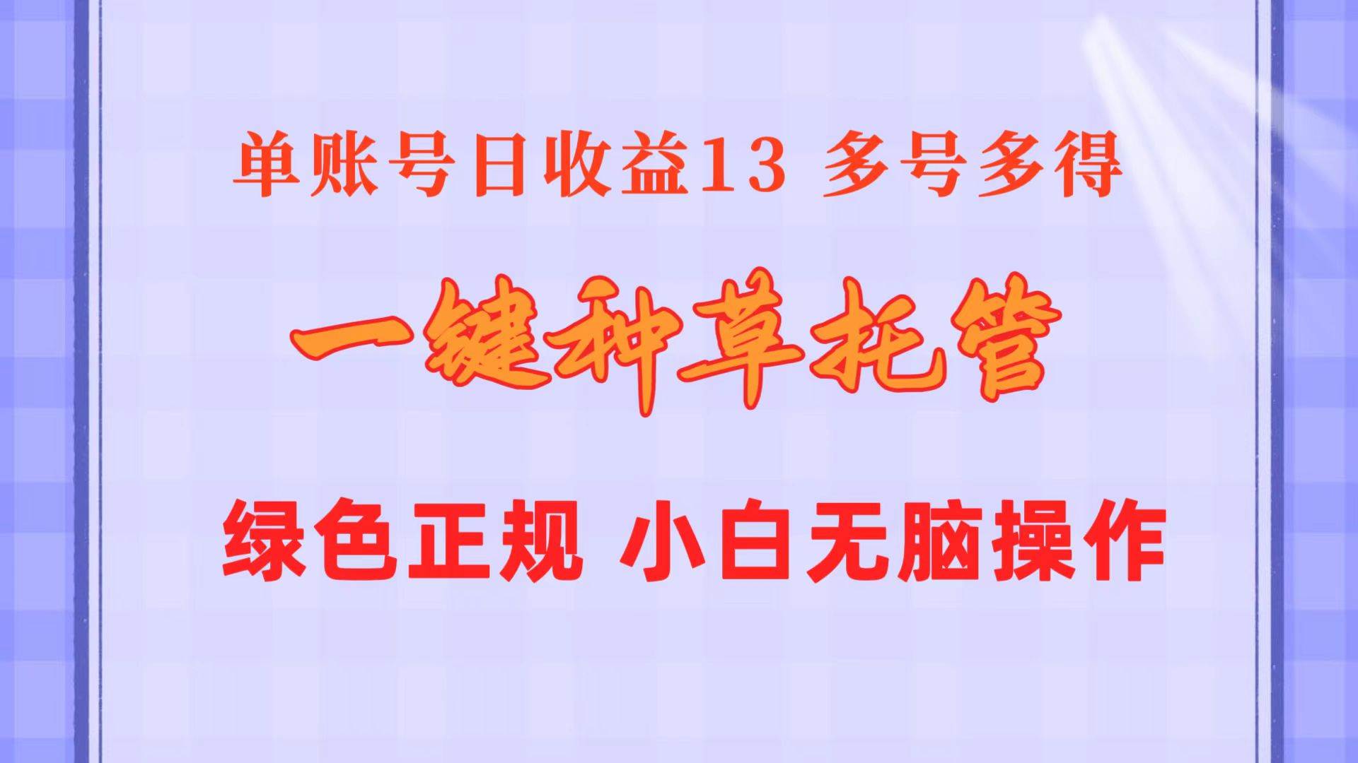 一键种草托管 单账号日收益13元 10个账号一天130 绿色稳定 可无限推广网赚项目-副业赚钱-互联网创业-资源整合众享汇研习社