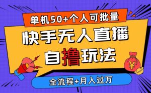 2024最新快手无人直播自撸玩法,单机日入50+,个人也可以批量操作月入过万网赚项目-副业赚钱-互联网创业-资源整合众享汇研习社