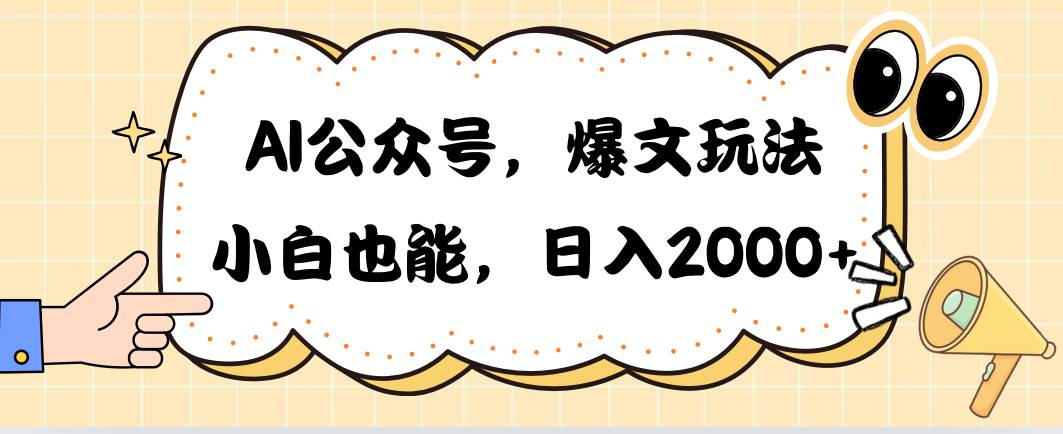 AI公众号，爆文玩法，小白也能，日入2000网赚项目-副业赚钱-互联网创业-资源整合众享汇研习社
