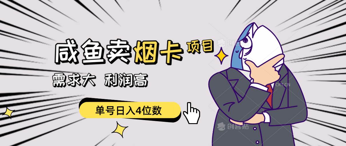 闲鱼卖烟卡项目，需求大，利润高，单号日入4位数，可批量！网赚项目-副业赚钱-互联网创业-资源整合众享汇研习社