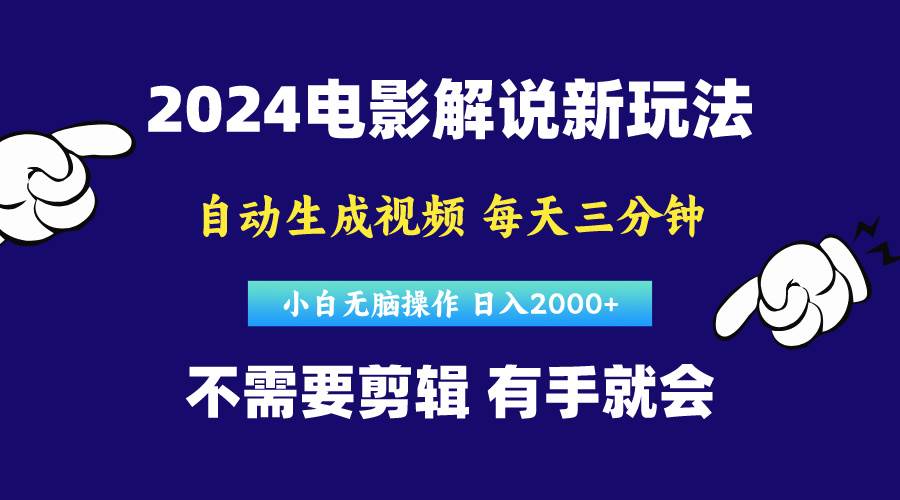 软件自动生成电影解说,原创视频,小白无脑操作,一天几分钟,日…网赚项目-副业赚钱-互联网创业-资源整合众享汇研习社