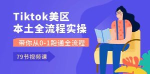 Tiktok-美区本土全流程实操课,带你从0-1跑通全流程(79节课)网赚项目-副业赚钱-互联网创业-资源整合众享汇研习社