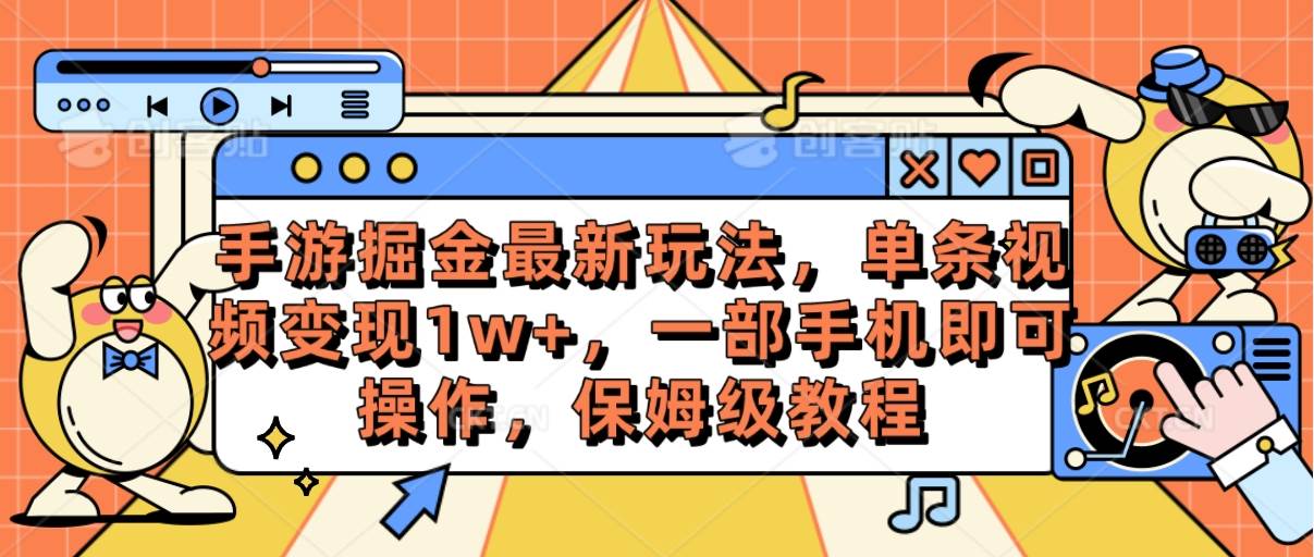 手游掘金最新玩法,单条视频变现1w+,一部手机即可操作,保姆级教程网赚项目-副业赚钱-互联网创业-资源整合众享汇研习社