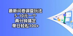 最新问卷调查玩法,5-10元一个,两分钟搞定,单日轻松100+网赚项目-副业赚钱-互联网创业-资源整合众享汇研习社