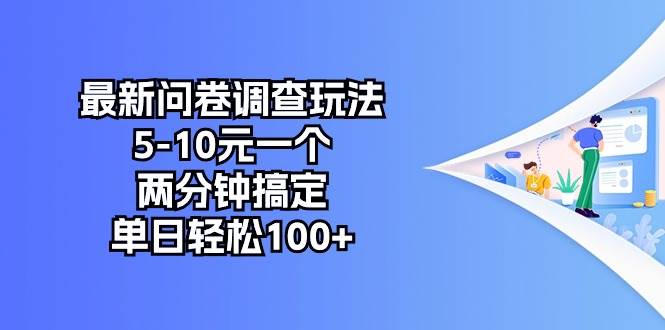 最新问卷调查玩法,5-10元一个,两分钟搞定,单日轻松100+网赚项目-副业赚钱-互联网创业-资源整合众享汇研习社