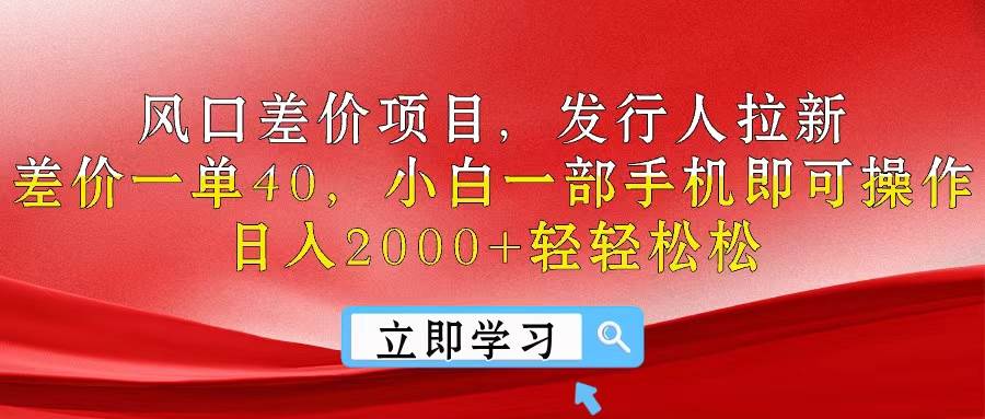 风口差价项目，发行人拉新，差价一单40，小白一部手机即可操作，日入20…网赚项目-副业赚钱-互联网创业-资源整合众享汇研习社