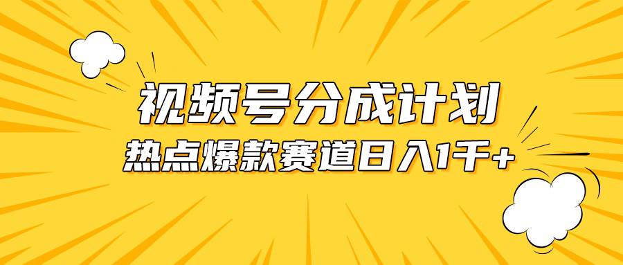 视频号爆款赛道，热点事件混剪，轻松赚取分成收益，日入1000+网赚项目-副业赚钱-互联网创业-资源整合众享汇研习社