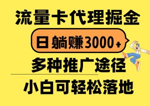 流量卡代理掘金,日躺赚3000+,首码平台变现更暴力,多种推广途径,新…网赚项目-副业赚钱-互联网创业-资源整合众享汇研习社
