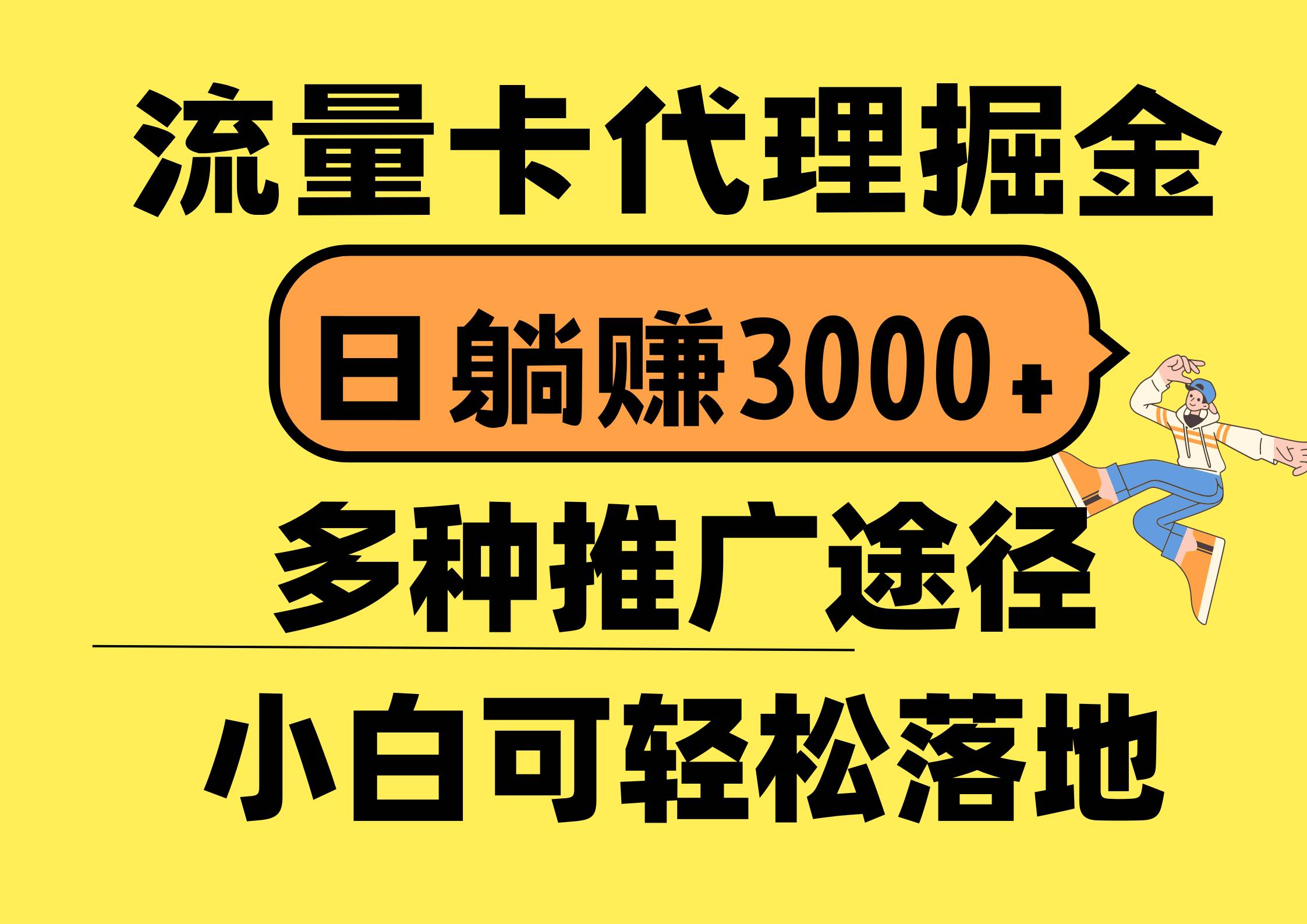 流量卡代理掘金,日躺赚3000+,首码平台变现更暴力,多种推广途径,新…网赚项目-副业赚钱-互联网创业-资源整合众享汇研习社