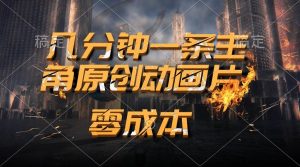 通过AI 制作主角原创动画片，几分钟一条原创视频，日入2000+网赚项目-副业赚钱-互联网创业-资源整合众享汇研习社