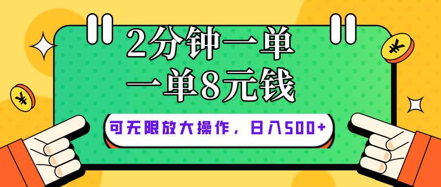 仅靠简单复制粘贴，两分钟8块钱，可以无限做，执行就有钱赚网赚项目-副业赚钱-互联网创业-资源整合众享汇研习社