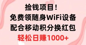 捡钱项目！免费领随身WiFi设备+移动积分换红包，有手就行，轻松日赚1000+网赚项目-副业赚钱-互联网创业-资源整合众享汇研习社
