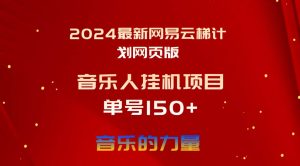 2024最新网易云梯计划网页版,单机日入150+,听歌月入5000+网赚项目-副业赚钱-互联网创业-资源整合众享汇研习社