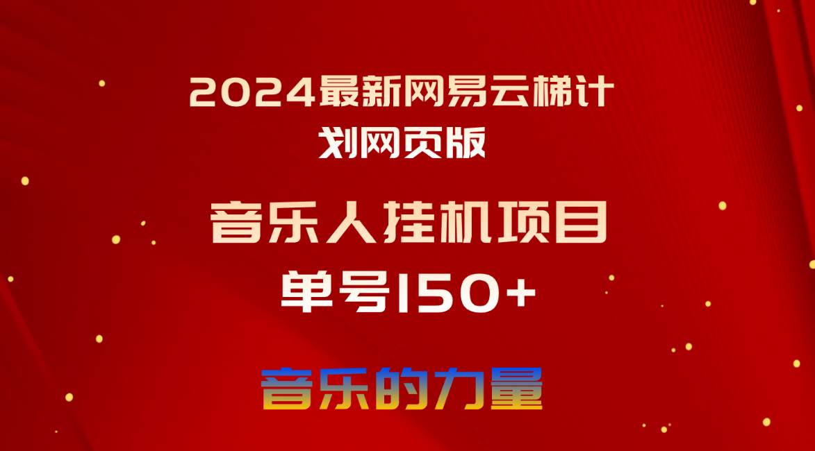 2024最新网易云梯计划网页版,单机日入150+,听歌月入5000+网赚项目-副业赚钱-互联网创业-资源整合众享汇研习社