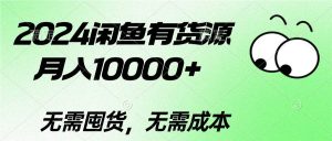 2024闲鱼有货源，月入10000+网赚项目-副业赚钱-互联网创业-资源整合众享汇研习社