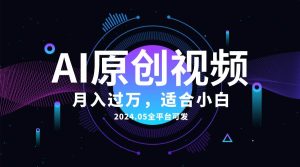 AI一键生成原创情感小视频，全平台可发，月收入过万，适合小白网赚项目-副业赚钱-互联网创业-资源整合众享汇研习社