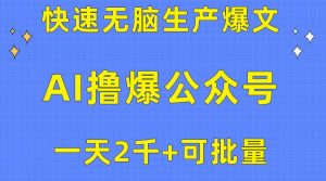 用AI撸爆公众号流量主，快速无脑生产爆文，一天2000利润，可批量！！网赚项目-副业赚钱-互联网创业-资源整合众享汇研习社