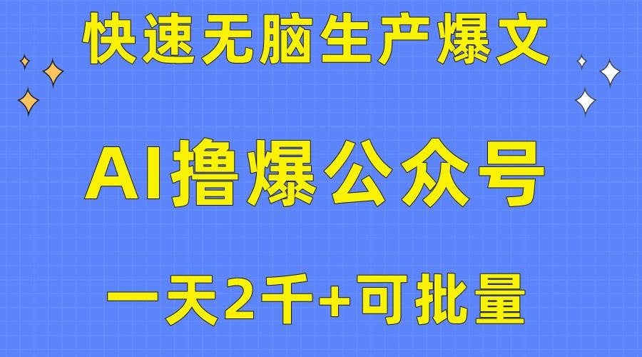 用AI撸爆公众号流量主,快速无脑生产爆文,一天2000利润,可批量!!网赚项目-副业赚钱-互联网创业-资源整合众享汇研习社