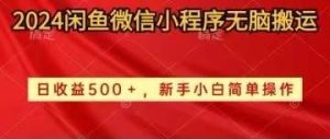 2024闲鱼微信小程序无脑搬运日收益500+手小白简单操作网赚项目-副业赚钱-互联网创业-资源整合众享汇研习社