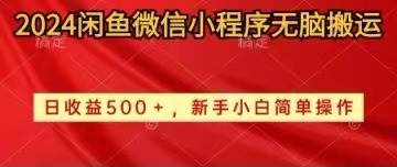 2024闲鱼微信小程序无脑搬运日收益500+手小白简单操作网赚项目-副业赚钱-互联网创业-资源整合众享汇研习社
