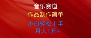 音乐赛道玩法纯原创，所有平台可以发布，小白轻松上手网赚项目-副业赚钱-互联网创业-资源整合众享汇研习社