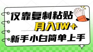 仅靠复制粘贴，被动收益，轻松月入1w+，新手小白秒上手，互联网风口项目网赚项目-副业赚钱-互联网创业-资源整合众享汇研习社