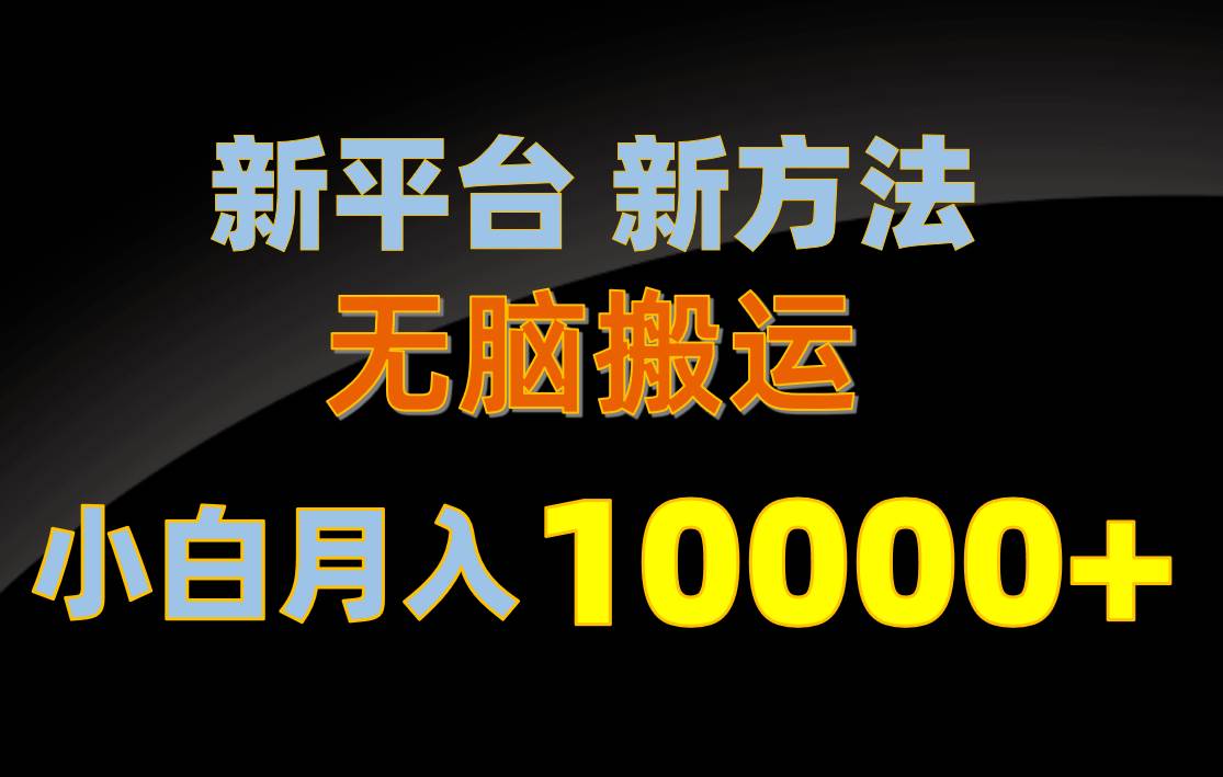 新平台新方法，无脑搬运，月赚10000+，小白轻松上手不动脑网赚项目-副业赚钱-互联网创业-资源整合众享汇研习社