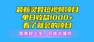 最新灵异短视频项目,单日收益1000+看了就会的项目,简单好上手可放大操作网赚项目-副业赚钱-互联网创业-资源整合众享汇研习社