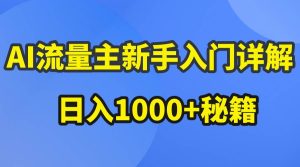 AI流量主新手入门详解公众号爆文玩法，公众号流量主日入1000+秘籍网赚项目-副业赚钱-互联网创业-资源整合众享汇研习社