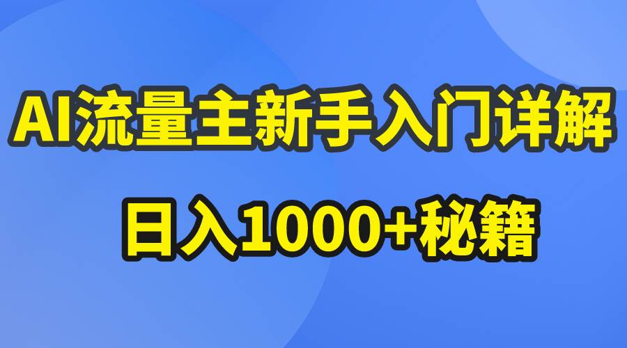AI流量主新手入门详解公众号爆文玩法,公众号流量主日入1000+秘籍网赚项目-副业赚钱-互联网创业-资源整合众享汇研习社