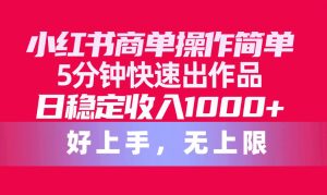 小红书商单操作简单,5分钟快速出作品,日稳定收入1000+,无上限网赚项目-副业赚钱-互联网创业-资源整合众享汇研习社