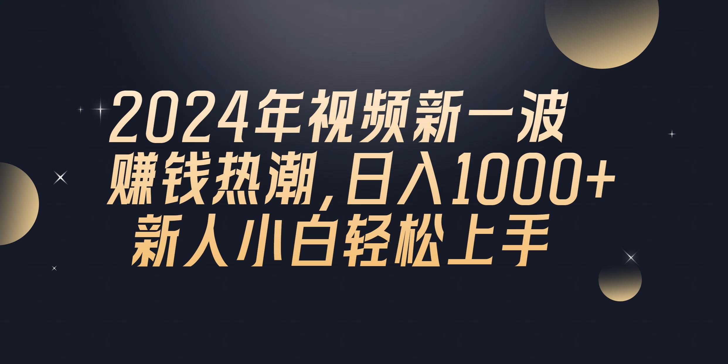 2024年QQ聊天视频新一波赚钱热潮，日入1000+ 新人小白轻松上手网赚项目-副业赚钱-互联网创业-资源整合众享汇研习社