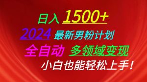 日入1500+,2024最新男粉计划,视频图文+直播+交友等多重方式打爆LSP…网赚项目-副业赚钱-互联网创业-资源整合众享汇研习社
