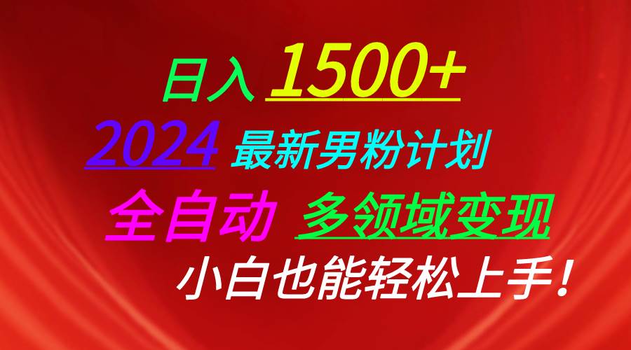 日入1500+,2024最新男粉计划,视频图文+直播+交友等多重方式打爆LSP…网赚项目-副业赚钱-互联网创业-资源整合众享汇研习社