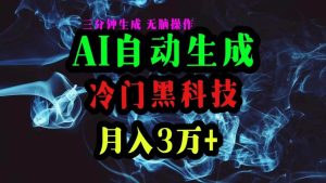 AI黑科技自动生成爆款文章，复制粘贴即可，三分钟一个，月入3万+网赚项目-副业赚钱-互联网创业-资源整合众享汇研习社