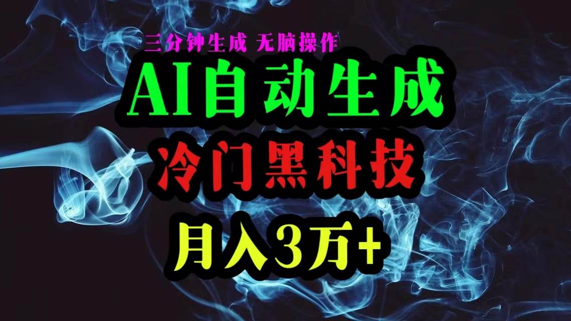 AI黑科技自动生成爆款文章,复制粘贴即可,三分钟一个,月入3万+网赚项目-副业赚钱-互联网创业-资源整合众享汇研习社