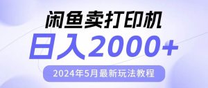 闲鱼卖打印机,日人2000,2024年5月最新玩法教程网赚项目-副业赚钱-互联网创业-资源整合众享汇研习社
