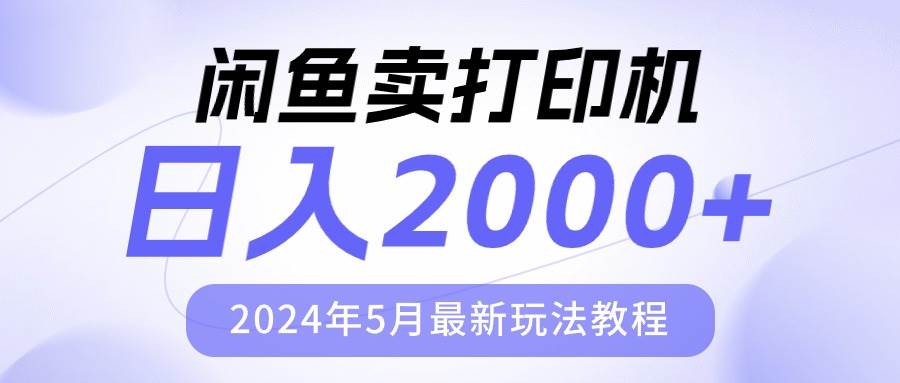 闲鱼卖打印机,日人2000,2024年5月最新玩法教程网赚项目-副业赚钱-互联网创业-资源整合众享汇研习社