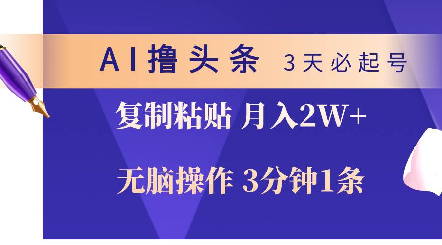 AI撸头条3天必起号,无脑操作3分钟1条,复制粘贴轻松月入2W+网赚项目-副业赚钱-互联网创业-资源整合众享汇研习社