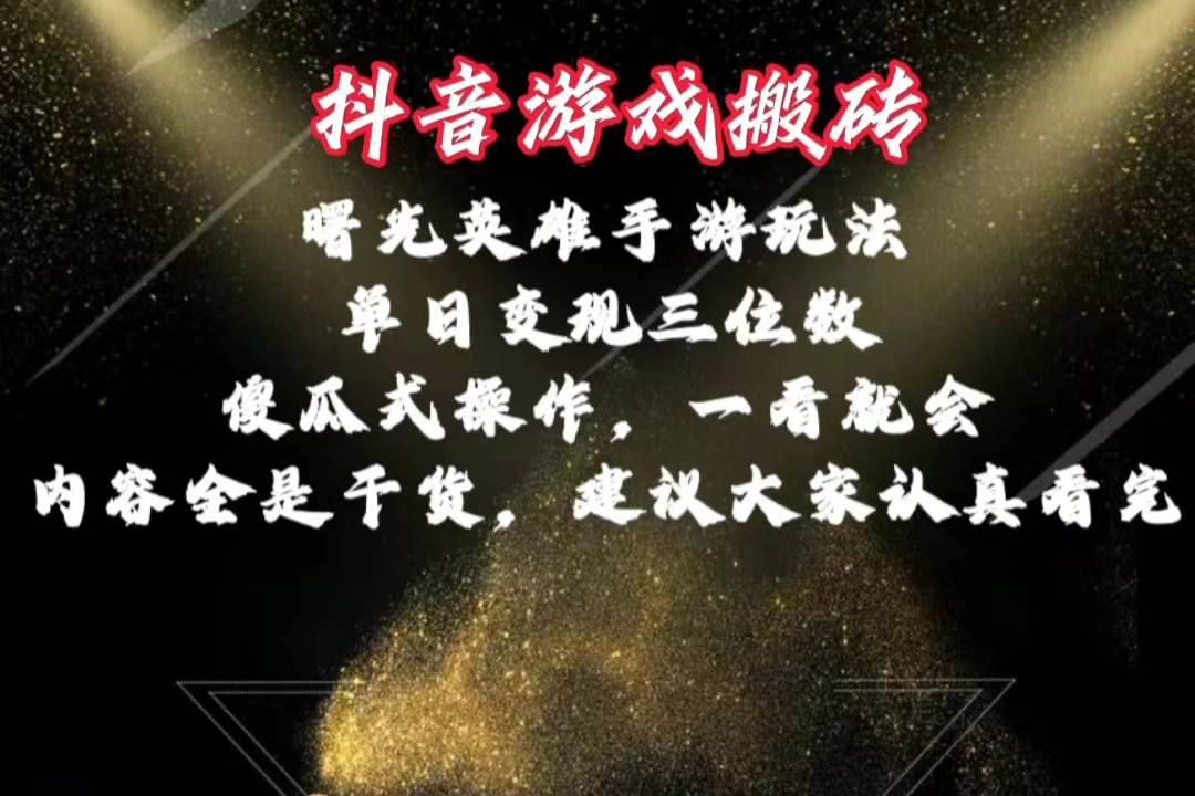 抖音游戏搬砖,曙光英雄独家玩法,单日变现三位数,傻瓜式操作,小白一…网赚项目-副业赚钱-互联网创业-资源整合众享汇研习社