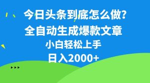 今日头条最新最强连怼操作，10分钟50条，真正解放双手，月入1w+网赚项目-副业赚钱-互联网创业-资源整合众享汇研习社
