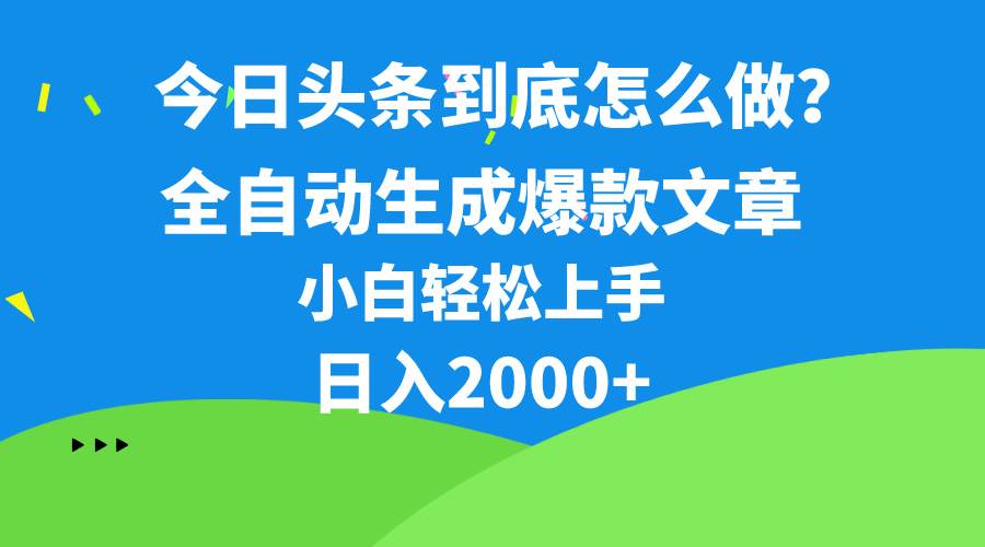 今日头条最新最强连怼操作,10分钟50条,真正解放双手,月入1w+网赚项目-副业赚钱-互联网创业-资源整合众享汇研习社