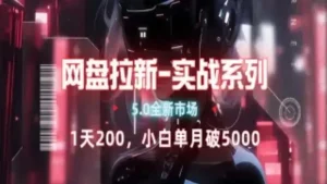 网盘拉新注册渠道和拉新步骤+细节技巧网赚项目-副业赚钱-互联网创业-资源整合众享汇研习社