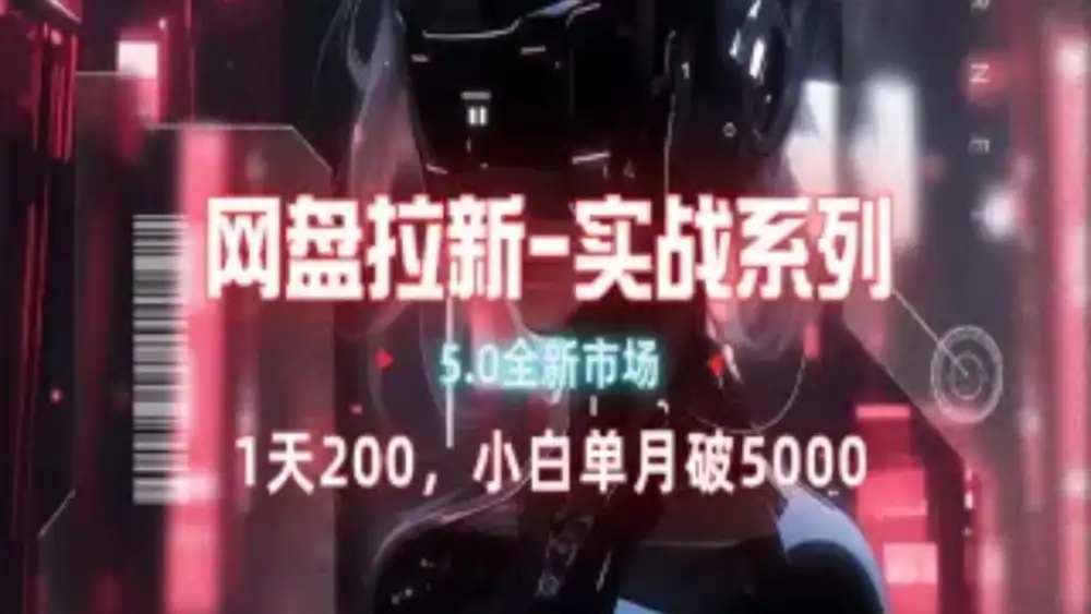 网盘拉新注册渠道和拉新步骤+细节技巧网赚项目-副业赚钱-互联网创业-资源整合众享汇研习社