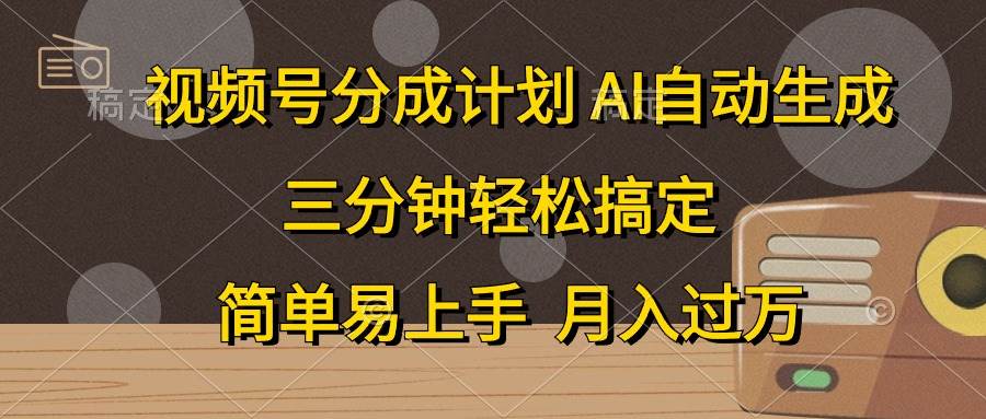 视频号分成计划,AI自动生成,条条爆流,三分钟轻松搞定,简单易上手,…网赚项目-副业赚钱-互联网创业-资源整合众享汇研习社