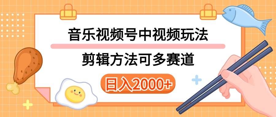 多种玩法音乐中视频和视频号玩法,讲解技术可多赛道。详细教程+附带素…网赚项目-副业赚钱-互联网创业-资源整合众享汇研习社