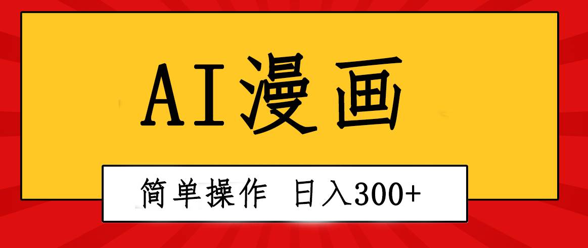创意无限!AI一键生成漫画视频,每天轻松收入300+,粘贴复制简单操作!网赚项目-副业赚钱-互联网创业-资源整合众享汇研习社