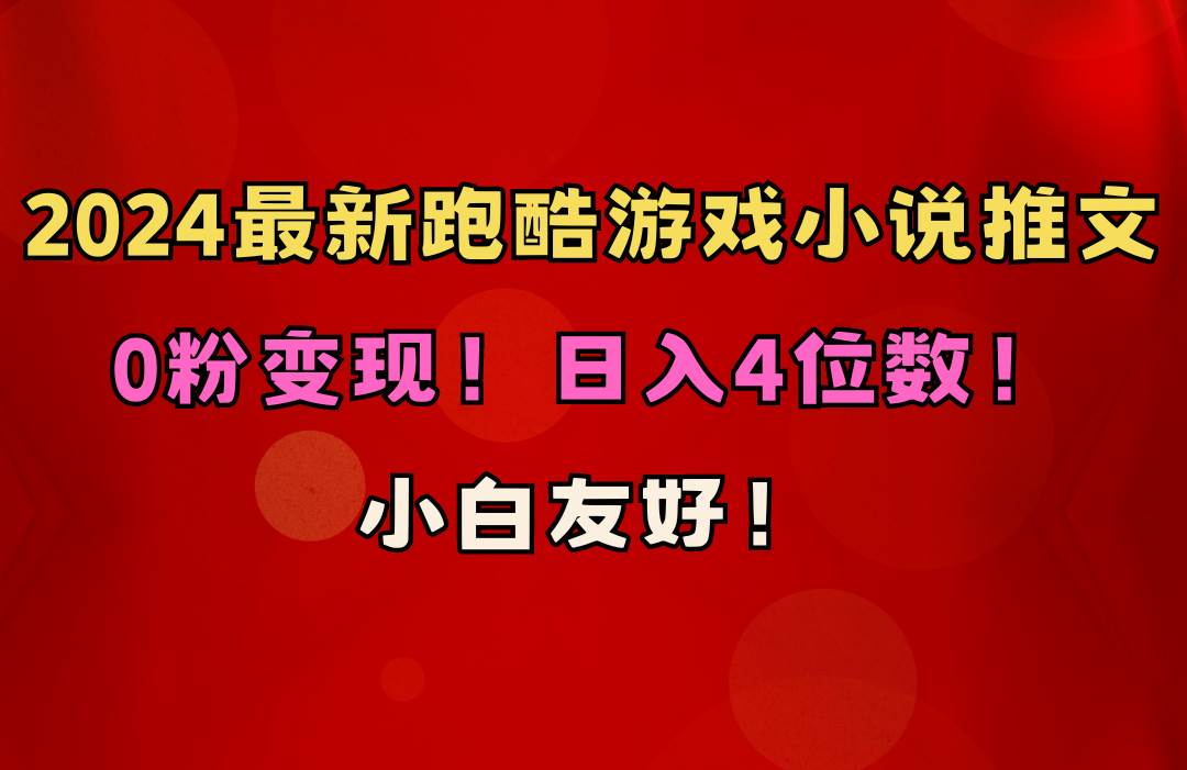 小白友好！0粉变现！日入4位数！跑酷游戏小说推文项目（附千G素材）网赚项目-副业赚钱-互联网创业-资源整合众享汇研习社